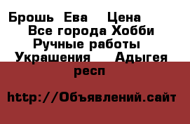 Брошь “Ева“ › Цена ­ 430 - Все города Хобби. Ручные работы » Украшения   . Адыгея респ.